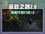 流放之路2🔥国服代理曝光，玩家沸腾了！