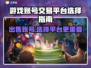 游戏账号出售平台大揭秘！🔥选择哪个更安全？🎮