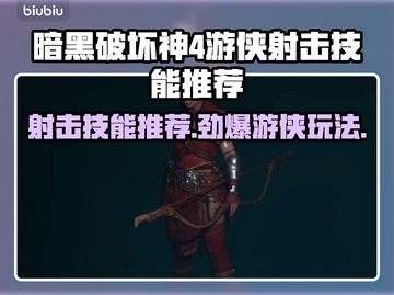 暗黑4游侠射击技能推荐🔥游戏党必看！截图1