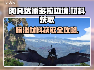 阿凡达潘多拉边境：暗淡材料获取大揭秘🔥截图1