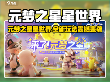🎮元梦之星星世界爆火！全新玩法震撼上线！截图1