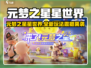 🎮元梦之星星世界爆火！全新玩法震撼上线！