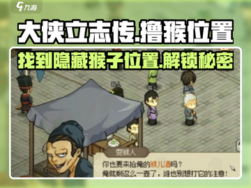 大侠立志传🔥猴子撸猫位置大揭秘！🎮截图1