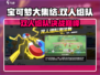 宝可梦大集结双人赛🔥超详细玩法攻略来啦！