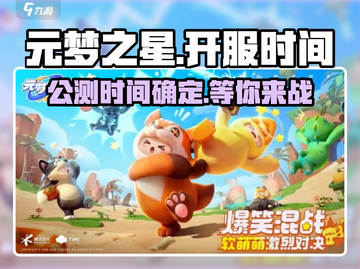 元梦之星🔥公测上线时间曝光！🎉游戏迷必看截图1