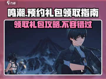 鸣潮🎁：预约礼包领取秘籍，速来拿！截图1