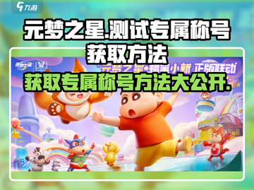 元梦之星🔥测试专属称号获取方法大揭秘！🎉截图1