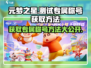 元梦之星🔥测试专属称号获取方法大揭秘！🎉