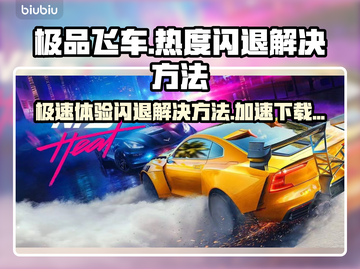 极品飞车热度闪退？加速器下载链接🔥🚀截图1