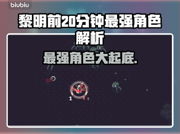 黎明前20分钟最强角色🔥游戏党必看📌截图1