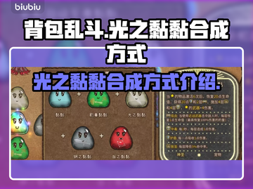 背包乱斗光之黏黏合成方式🌟游戏党必看！截图1