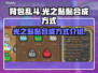背包乱斗光之黏黏合成方式🌟游戏党必看！