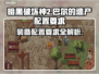 劲爆！巴尔的遗产配置要求全解析🔥暗黑破坏神玩家必看！🎮