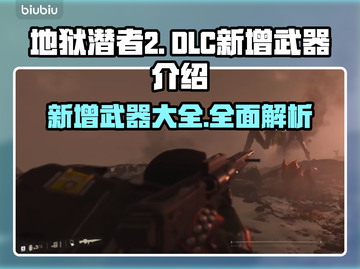 地狱潜者2DLC新增武器大曝光💥🔥截图1