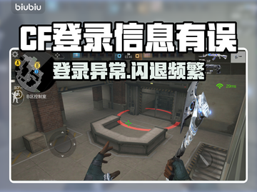 💥CF闪退频繁！登录信息有误？🎮截图1