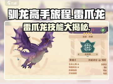 《驯龙高手旅程》雷爪龙🔥技能全揭秘🎉截图1
