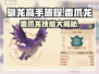《驯龙高手旅程》雷爪龙🔥技能全揭秘🎉