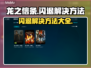 龙之信条闪退？💥一招搞定解决方法！🎮