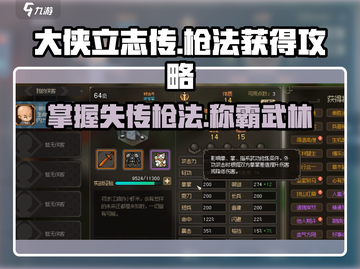 《大侠立志传》叶家枪法🔥获取攻略/Game名截图1