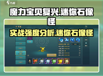 魔力宝贝复兴版🔥迷你石像怪实战强度分析来了！截图1