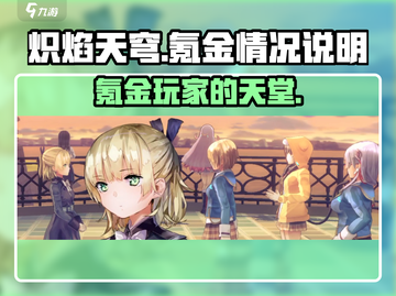 炽焰天穹🔥氪金真相：不花钱也能玩得爽？截图1