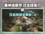 黑神话悟空💥技能大揭秘！🔥游戏党必看