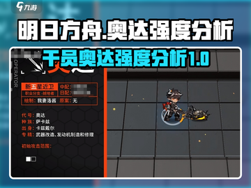 明日方舟🔥奥达强度爆表，一键制胜！💥截图1