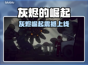 🔥《灰烬的崛起》全平台上线，这阵容太炸了！💥截图1