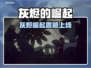 🔥《灰烬的崛起》全平台上线，这阵容太炸了！💥