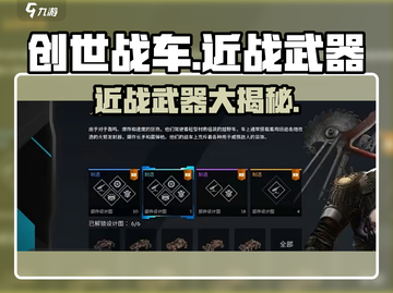 创世战车近战武器大揭秘！💥游戏党必看截图1