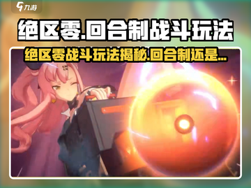 《绝区零》爆肝攻略🔥回合制玩法全解析🎮截图1