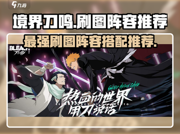 境界刀鸣🔥最强刷图阵容搭配，速来围观！截图1