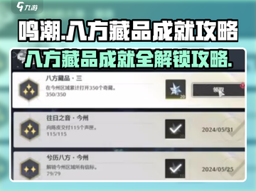 鸣潮⚡八方藏品成就全流程攻略，速来领取！截图1