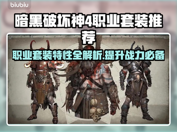 暗黑4职业套装推荐🔥游戏党必看！✨截图1