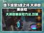 地下城堡3🔥大泽树果获取途径全揭秘！
