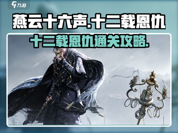 燕云十六声🔥十二载恩仇通关秘籍，速来！截图1