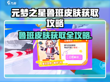 🎮元梦之星鲁班皮肤限时获取攻略！截图1