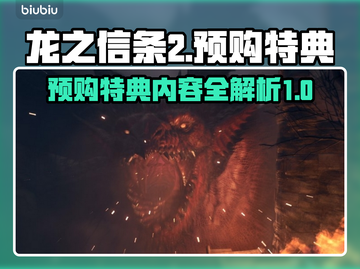 龙之信条2🔥预购特典大曝光！🎁截图1