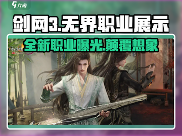 剑网3无界职业大曝光！🔥超全职业展示来了！截图1
