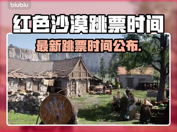 🔥《红色沙漠》再跳票！新时间公布💥截图1