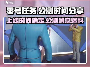 零号任务🔥2023上线公测时间泄露🎉截图1
