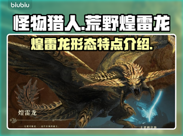 怪物猎人荒野🔥煌雷龙震撼登场⚡截图1