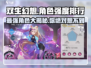 双生幻想🔥最强角色大揭秘！这些角色居然这么厉害💥