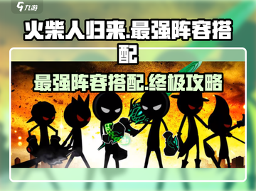 火柴人归来🔥最强阵容搭配攻略，助你称霸战场！截图1