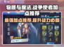 物质与魔法战争🔥使者加点推荐，这样加点秒杀Boss！