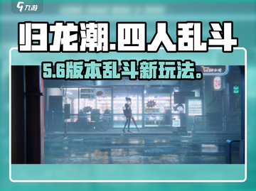 🔥归龙潮四人乱斗太刺激了！💥截图1