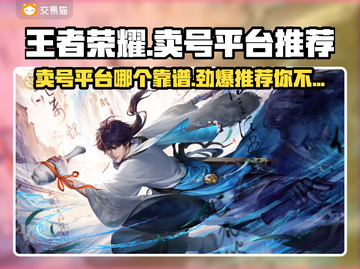 王者荣耀卖号平台推荐🔥靠谱又安全的游戏交易👇截图1