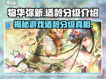 物华弥新🔥游戏分级揭秘！适龄玩家必看👇截图1