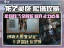 龙之灵域🔥爬塔玩法大揭秘，轻松上分攻略！