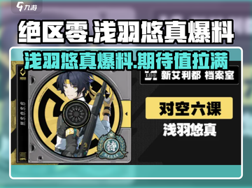 绝区零🔥浅羽悠真上线时间大爆料！🎉截图1